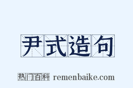 尹式造句是什么意思的图片